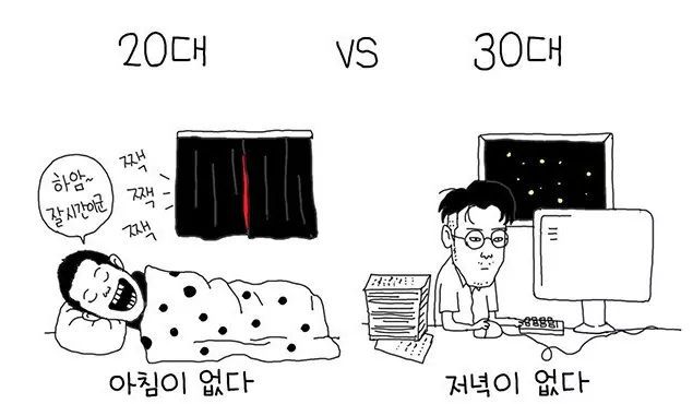 20대와 30대의 차이 | 인스티즈