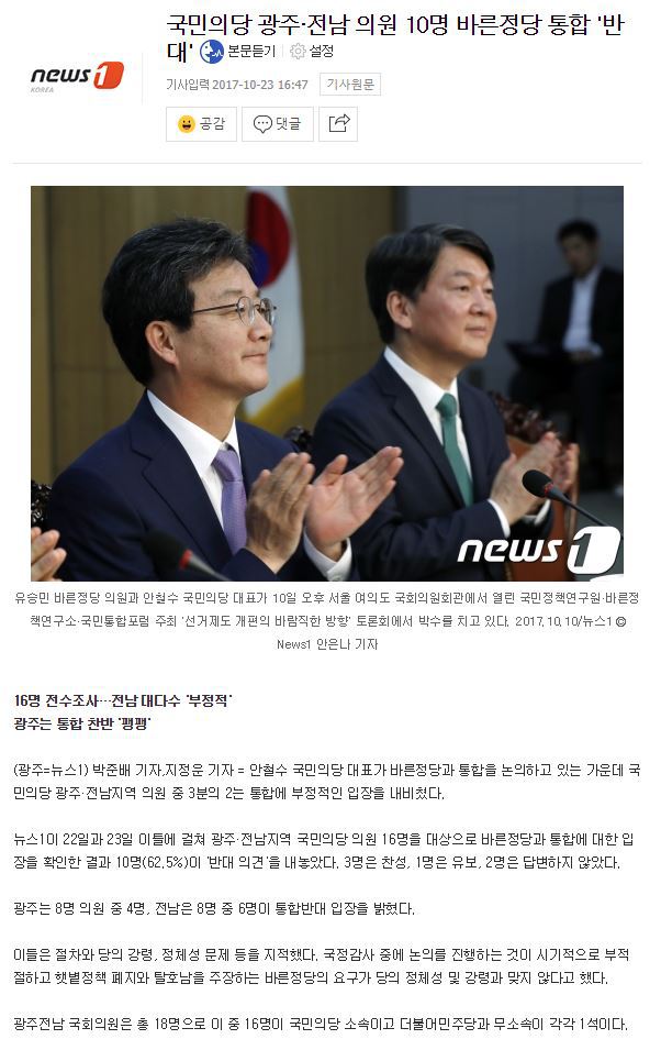 국민의당 광주·전남 의원 10명 바른정당 통합 '반대' | 인스티즈