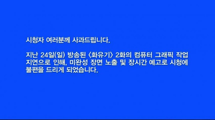 화유기 2화 방송전 사과문 | 인스티즈