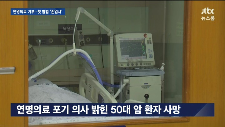 연명의료 거부 첫 합법 존엄사 .jpg | 인스티즈