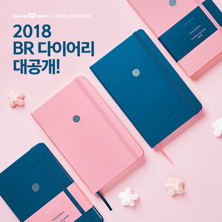 2018년 배스킨라빈스 다이어리.jpg | 인스티즈