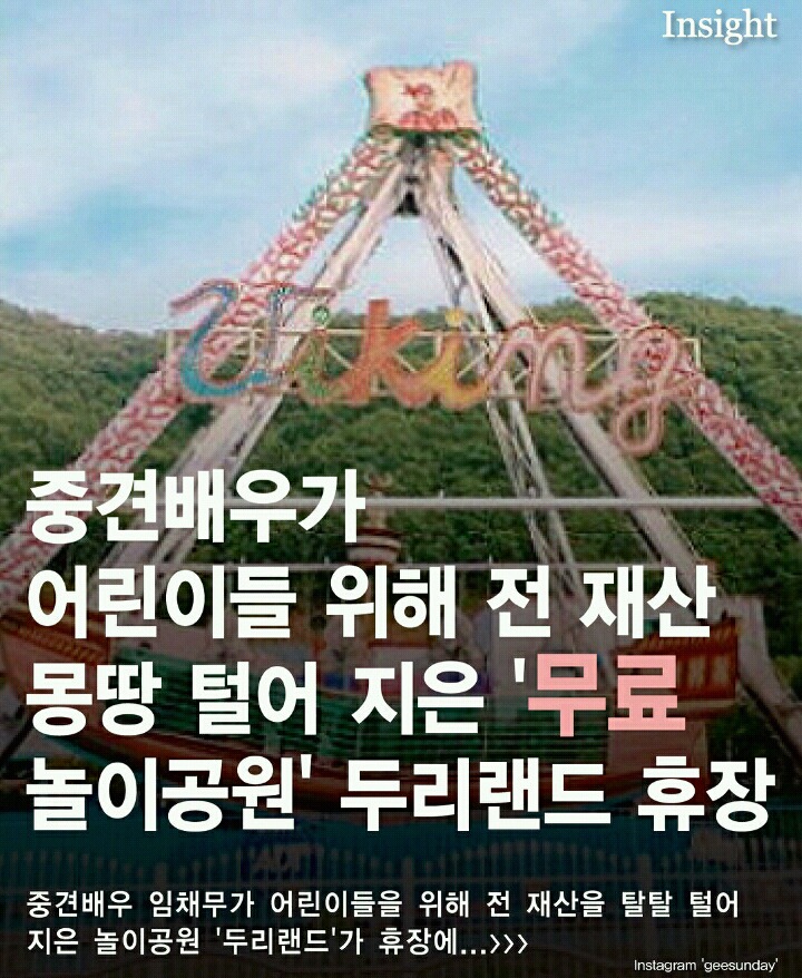 중견배우가 어린이들 위해 전 재산 몽땅 털어 지은 '무료 놀이공원' 두리랜드 휴장 | 인스티즈