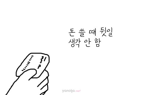 "나 왜 돈없지?" 라는 말을 맨날 하는 사람들의 특징.jpg | 인스티즈