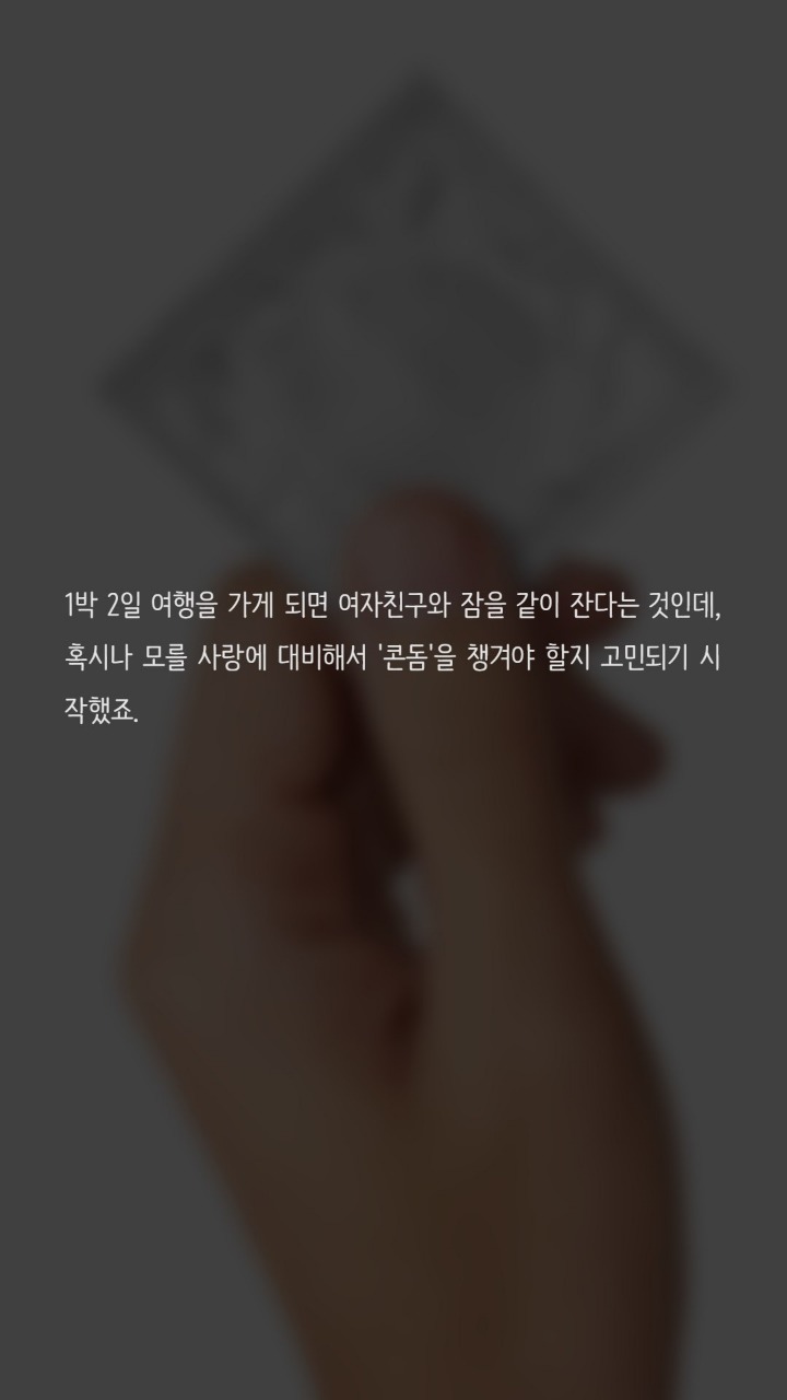 여자친구와 첫외박을 하는데 콘돔때문에 고민입니다 | 인스티즈