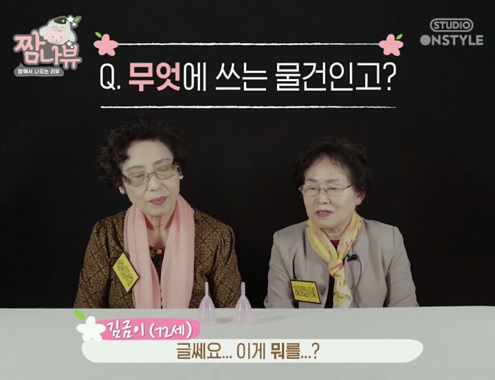 [생리컵] 할머니들이 태어나서 처음 생리컵을 본다면? | 인스티즈