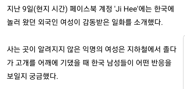 지하철에서 한국 남성 어깨에 기댔던 외국인 여성이 감동한 이유 | 인스티즈