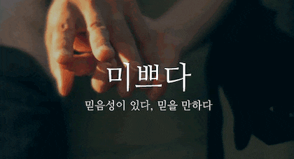 뜻이 이쁜 순우리말 모음.gif | 인스티즈