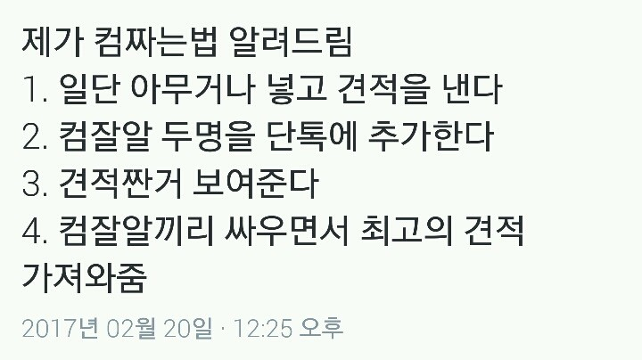 컴퓨터 견적 뽑는 법 | 인스티즈