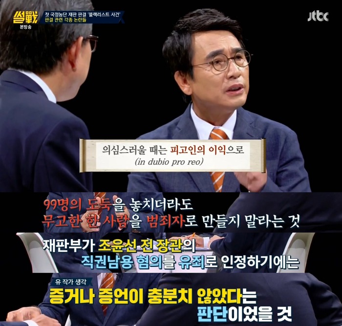[썰전] 의심스러울 때는 피고인의 이익으로 | 인스티즈