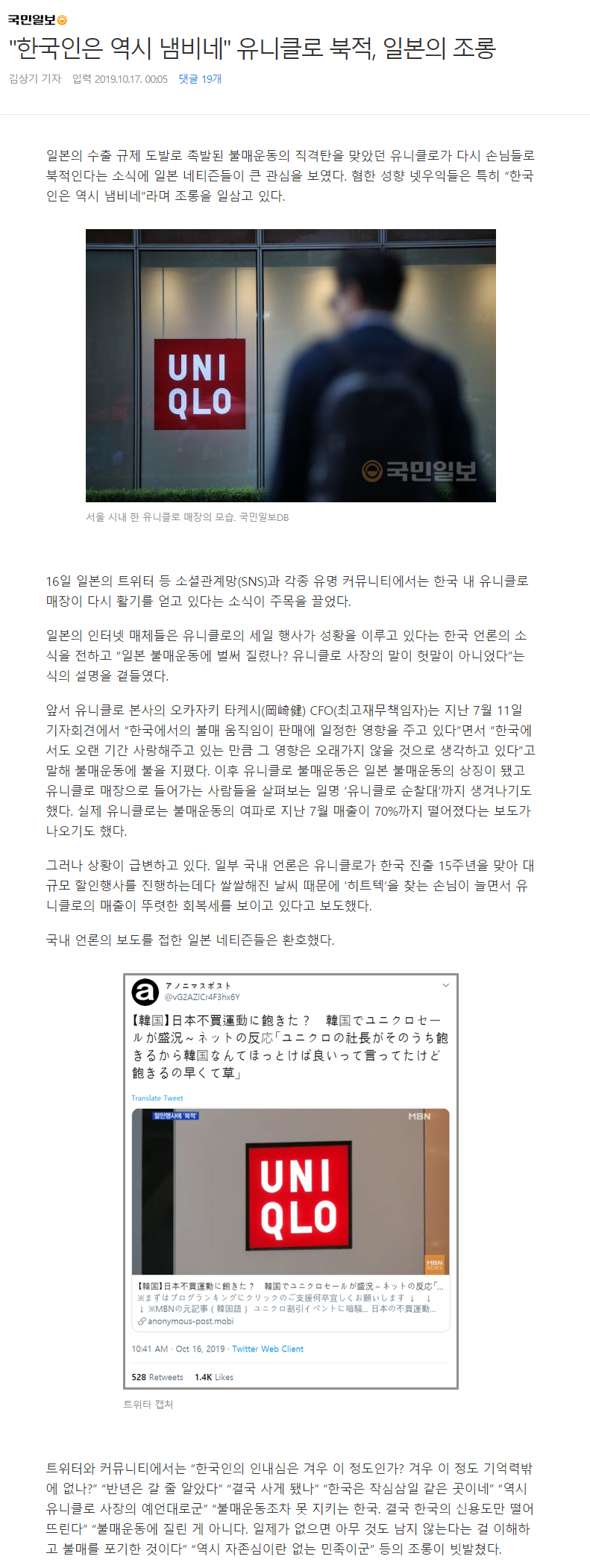 "한국인은 역시 냄비네"유니클로 북적, 일본의 조롱 | 인스티즈