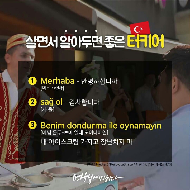 살면서 알아두면 좋은 터키어 | 인스티즈