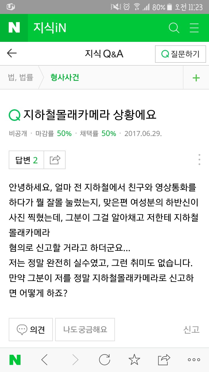 폰이 미끄러지는바람에 카메라가 켜져서 우연히 촬영버튼이 눌려 여성분의 치마속or가슴골이 찍혔는데 몰카로 신고한답니다ㅠ | 인스티즈