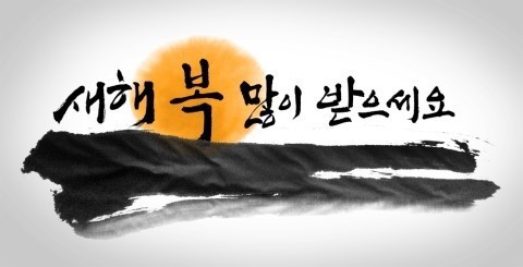 무술년 새해 우리 흰님덜도 새해 복 많이 받으십시오 | 인스티즈