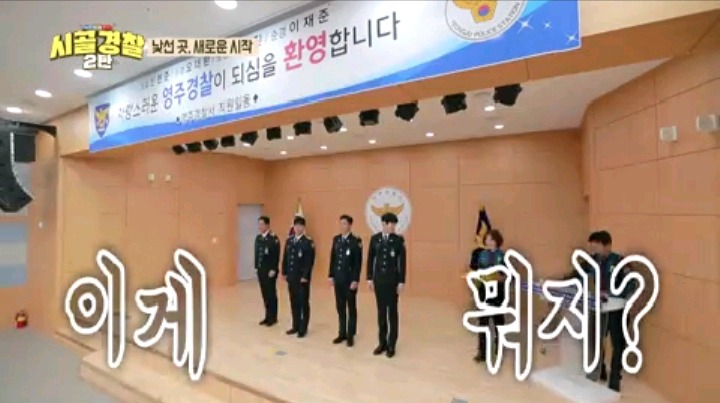 시골경찰 영주 경찰이 되기위힌 신고식 | 인스티즈