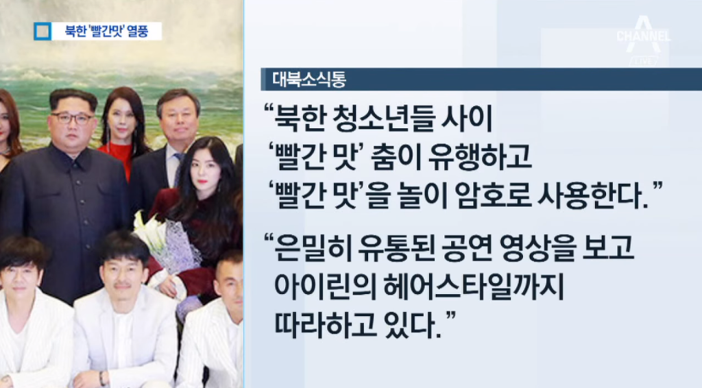 '빨간 맛' 춤추는 北 청소년…아이린 헤어도 유행 | 인스티즈