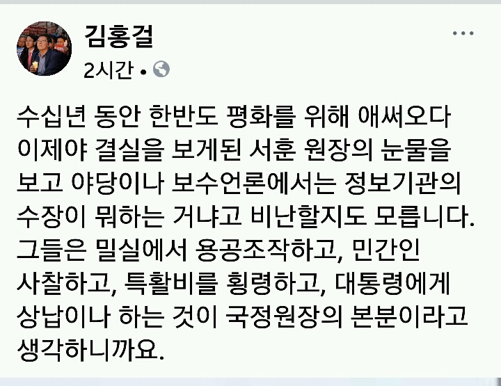 김홍걸님 페북 서훈 원장의 눈물을 보고 야당이나 보수언론에서는 | 인스티즈