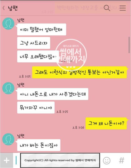 자기 엄마 냉장고 사준다고 통보하는 남편.katalk | 인스티즈