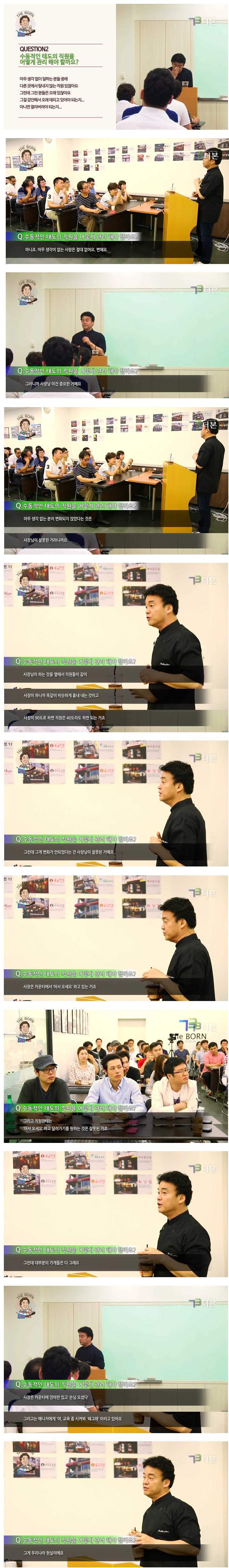 수동적인 직원들에 대한 백종원의 생각 | 인스티즈