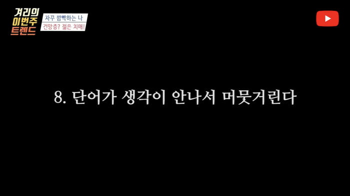 점점 기억력 안좋아지는 사람들이 해봐야 할 건망증 테스트 | 인스티즈