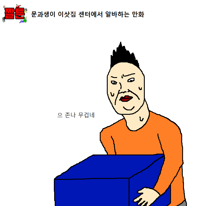 문과생이 이삿짐 센터에서 알바하는 만화 | 인스티즈