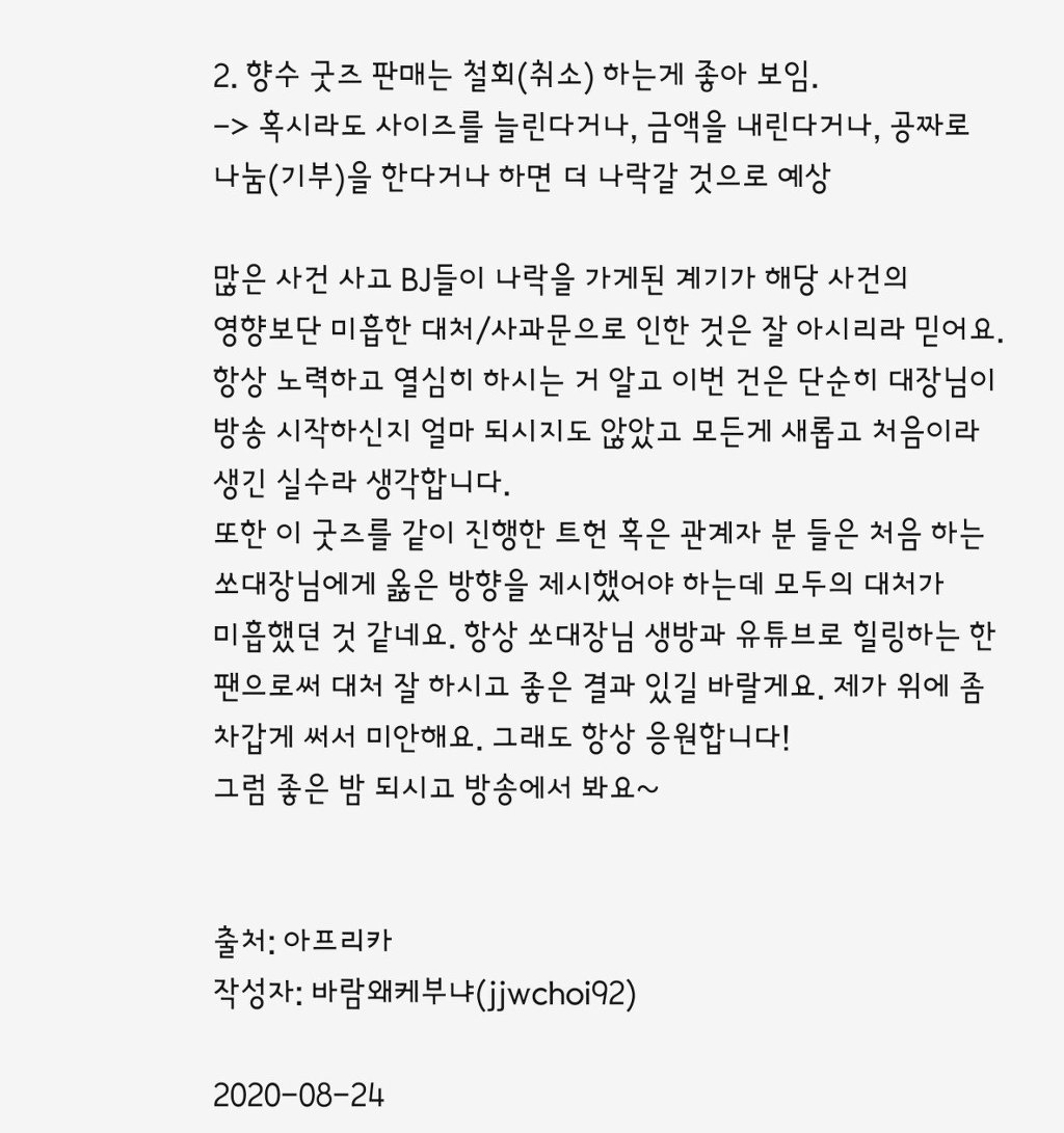 아프리카 BJ 및 유튜버 쏘대장님 향수 굿즈 판매 관련 사과문. JPG | 인스티즈
