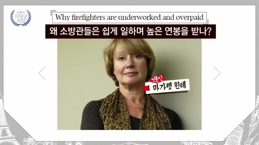 [비정상회담] 각국의 소방관에 대한 인식과 처우 | 인스티즈