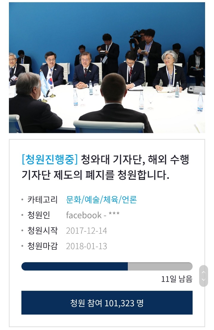 청와대 해외기자단 폐지 청원 10만 돌파 | 인스티즈