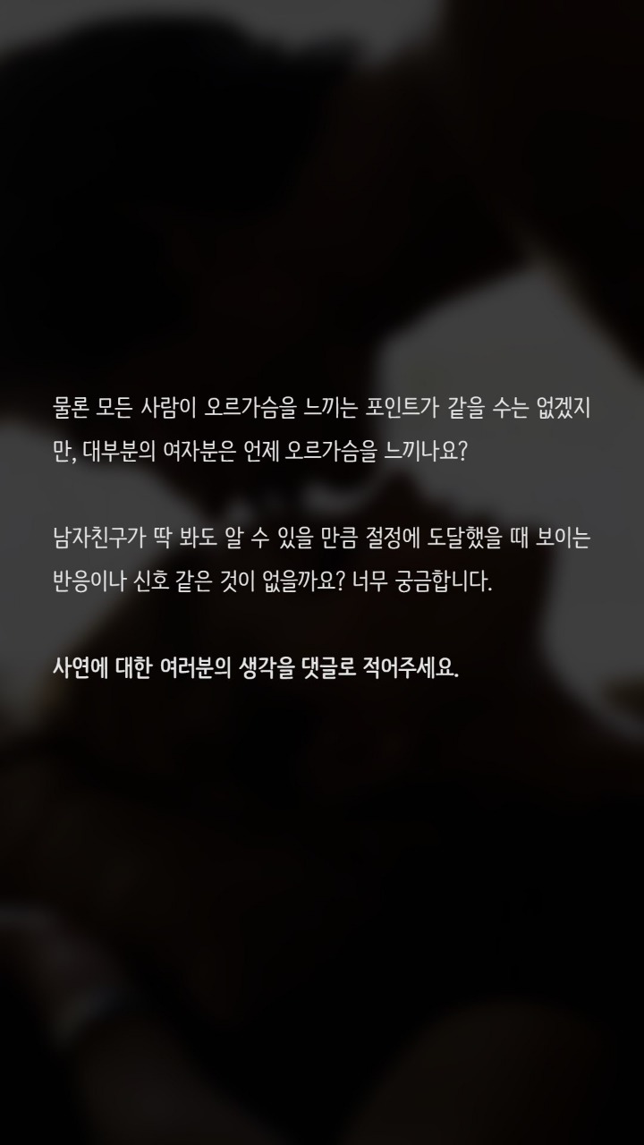 여자는 어떨때 오르가즘을 느끼나요? | 인스티즈