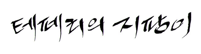 은근 말 되는 아무말대잔치ㅋㅋ | 인스티즈