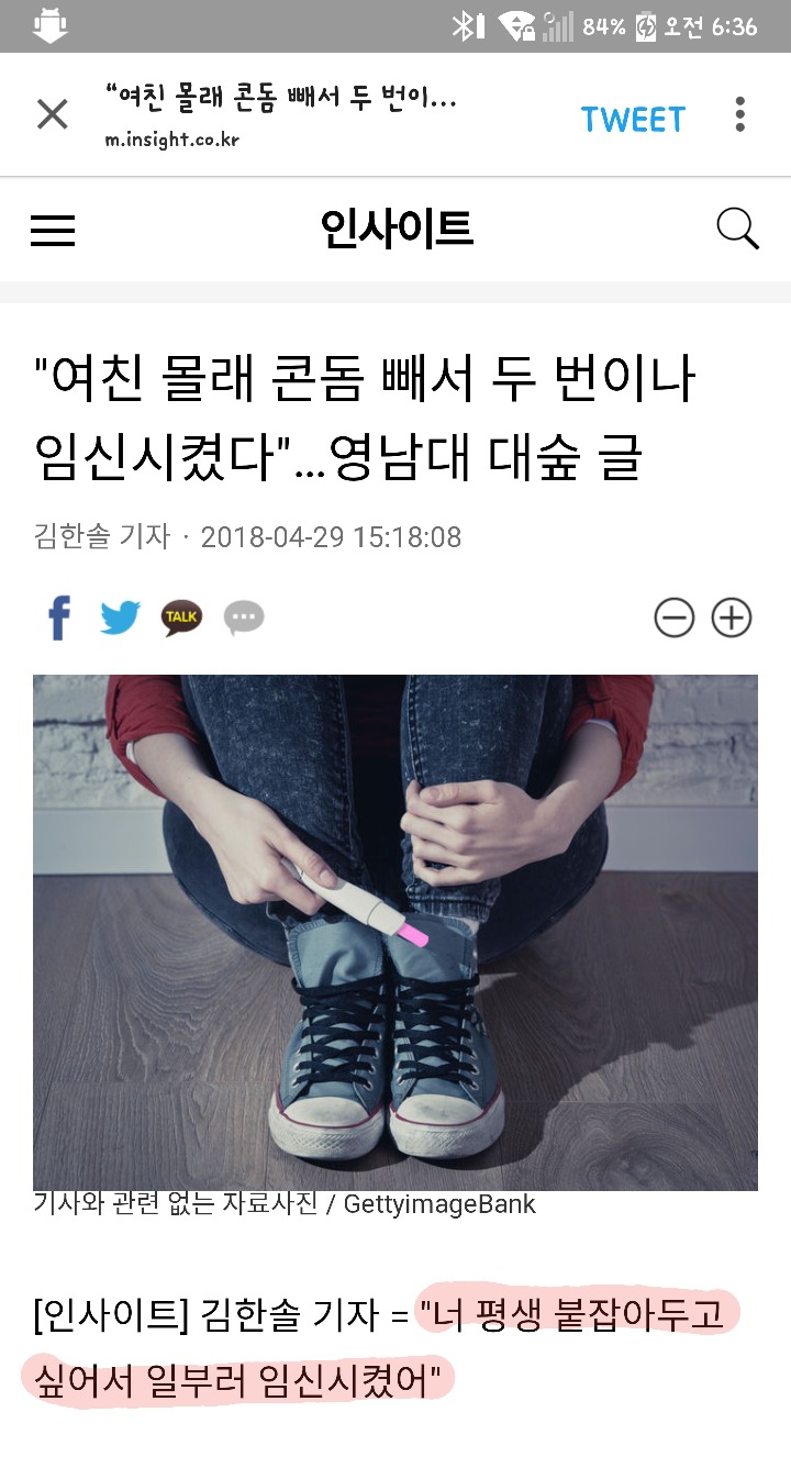 "여친 몰래 콘돔 빼서 두 번이나 임신시켰다"...영남대 대숲 글 | 인스티즈