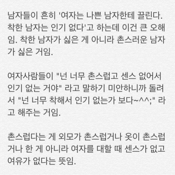 여자들이 말하는 인기 없는 착한 남자 | 인스티즈