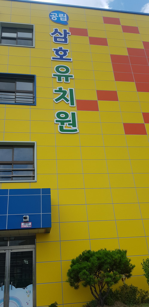 삼호유치원 이미지