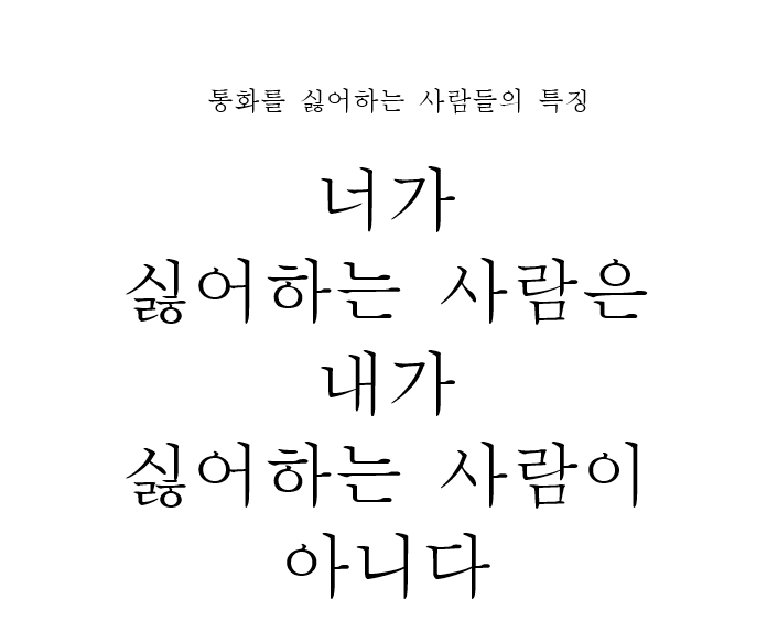 통화를 싫어하는 사람들 | 인스티즈
