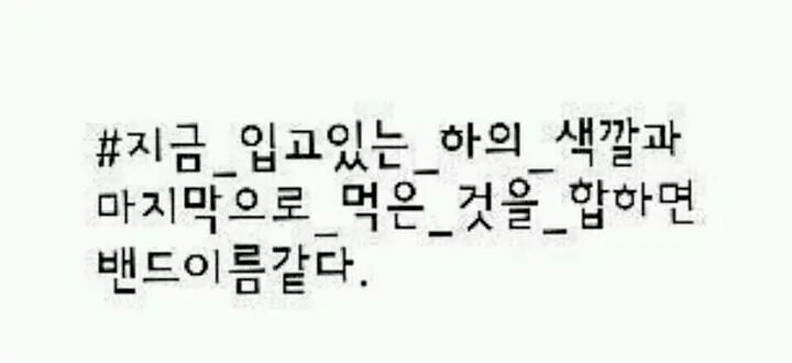 쉽게 밴드 이름 만드는 법.jpg | 인스티즈