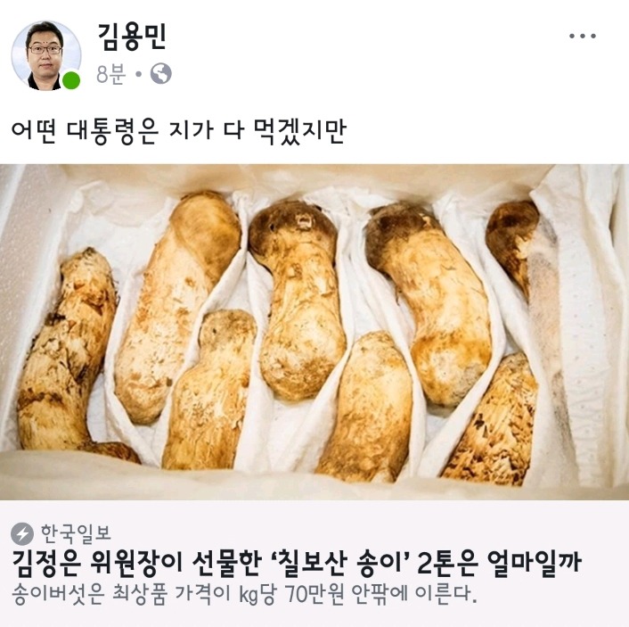 어떤 대통령은 (북한산송이버섯) 지가 다 먹겠지만.jpg | 인스티즈