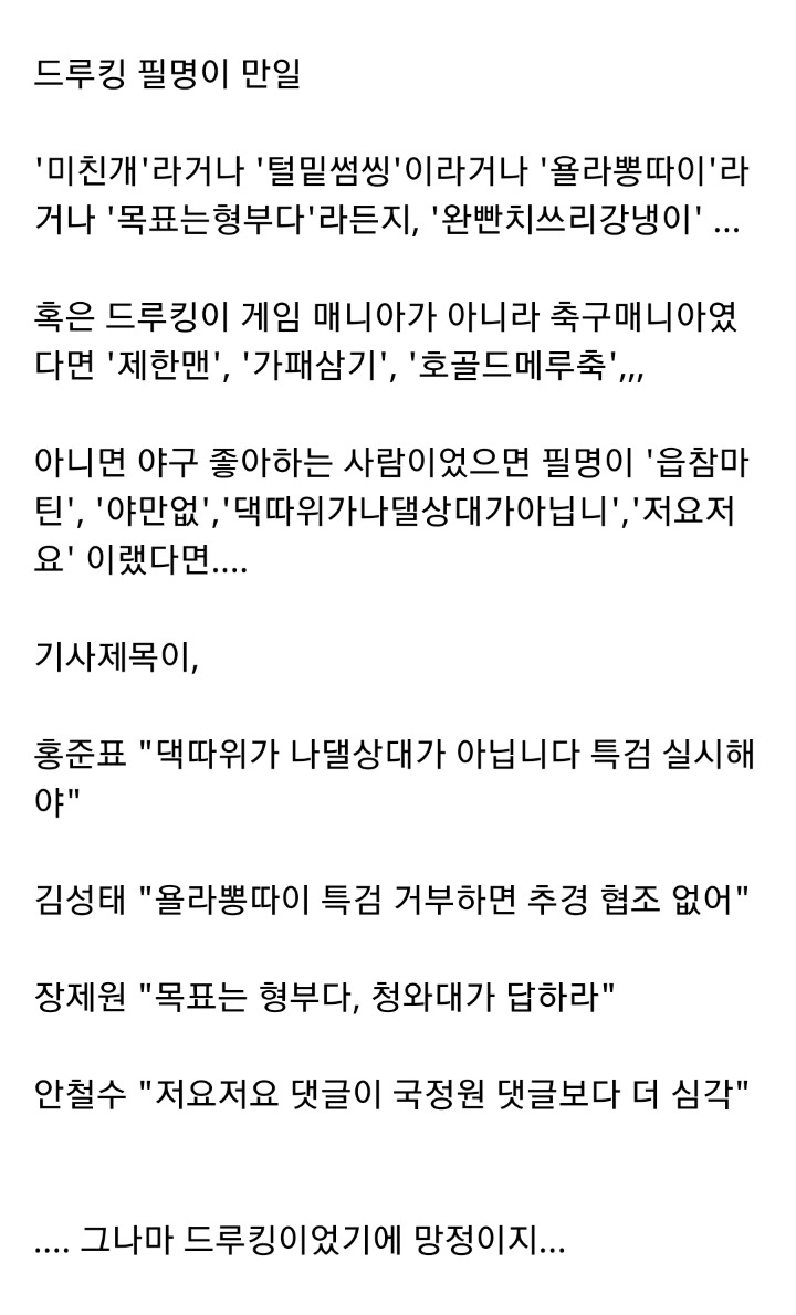 드루킹 필명이 드루킹이었기에 망정이지 | 인스티즈