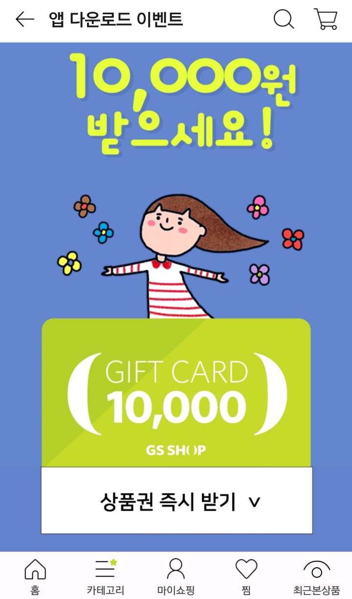 GS Shop 앱 최초다운로드 1만원+폰인증 5천원 주네요.jpg | 인스티즈
