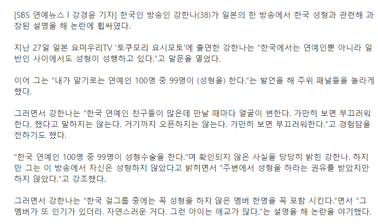 강한나, 日방송서 망언 논란…"연예인 100명 중 99명이 성형” | 인스티즈