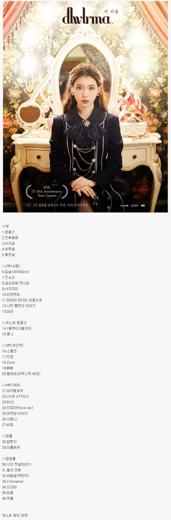 아이유 10주년 콘서트 셋리스트.jpg | 인스티즈