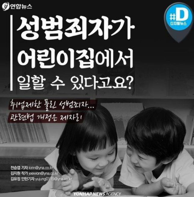 성범죄자가 어린이집에서 일할 수 있다고요? | 인스티즈