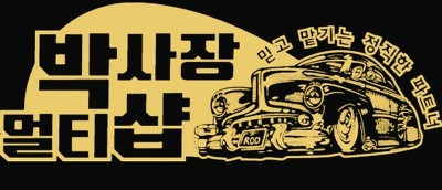 현대칼라사장 이미지