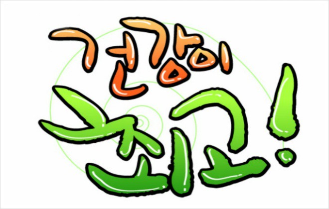 건강최고 이미지