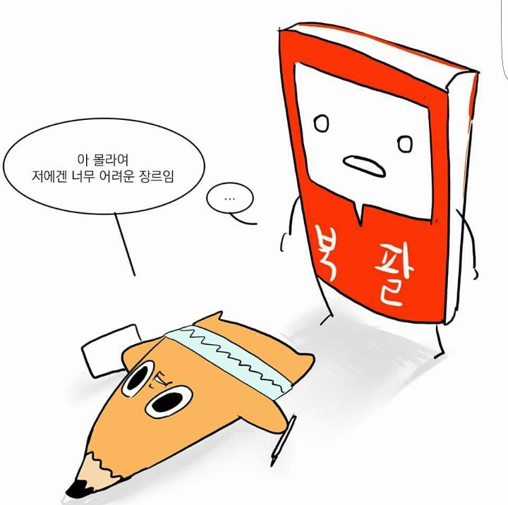 와나나가 그리는 BL소설 공모전 리뷰만화 ㅋㅋㅋㅋ | 인스티즈