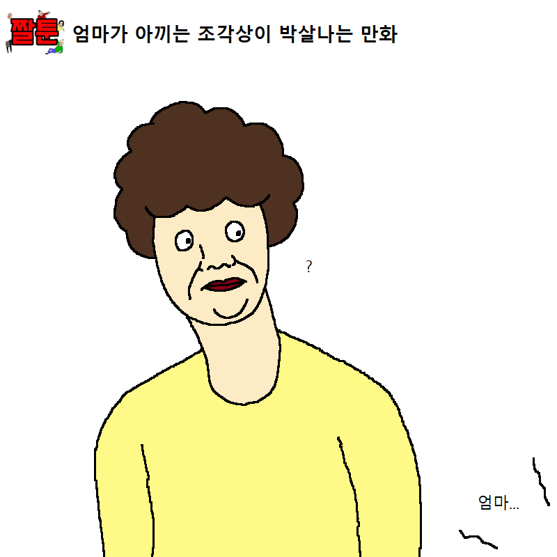 [짤툰] 엄마가 아끼는 조각상이 박살나는 만화 | 인스티즈