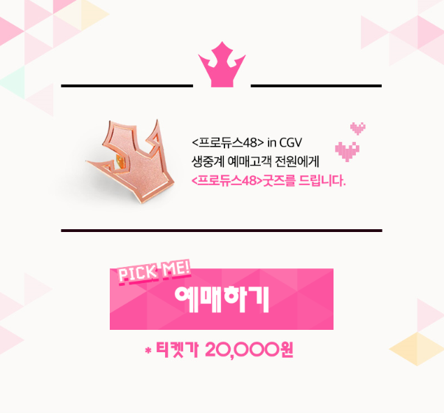 프로듀스48 마지막 생방송 생중계하는 CGV | 인스티즈