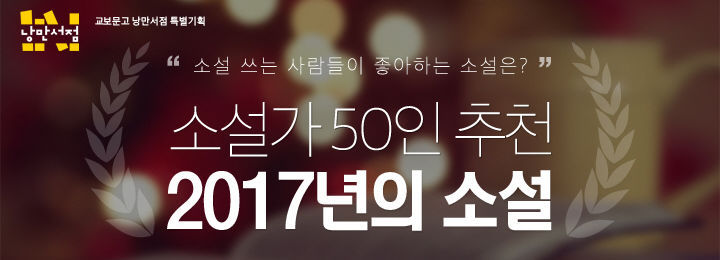 교보문고 소설가 50인 추천 2017년의 소설 | 인스티즈