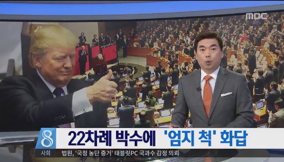대한민국 대통령을 하는(?) MBC뉴스데스크.jpg | 인스티즈