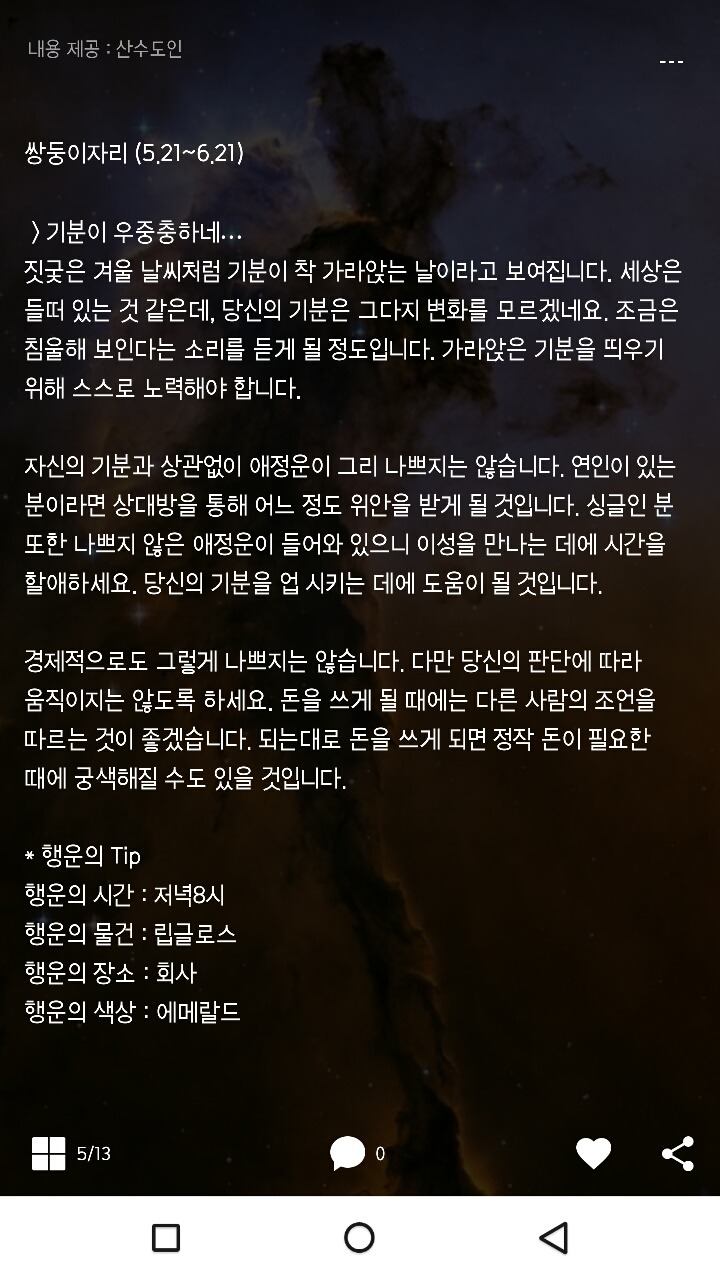 미리보는 산수도인 1월12일 운세 | 인스티즈