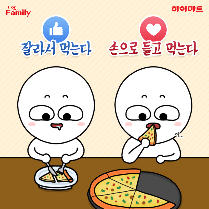 피자 먹을때 잘라서 먹는다 vs 손으로 들고 먹는다 | 인스티즈