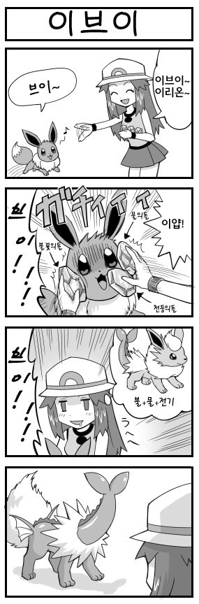 [포켓몬만화] 끔찍한 혼종 이브이 .jpg | 인스티즈